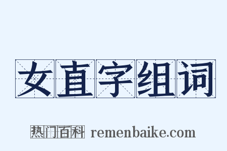 女直字组词是什么意思的图片